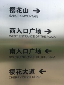 淮安公园翻译错误